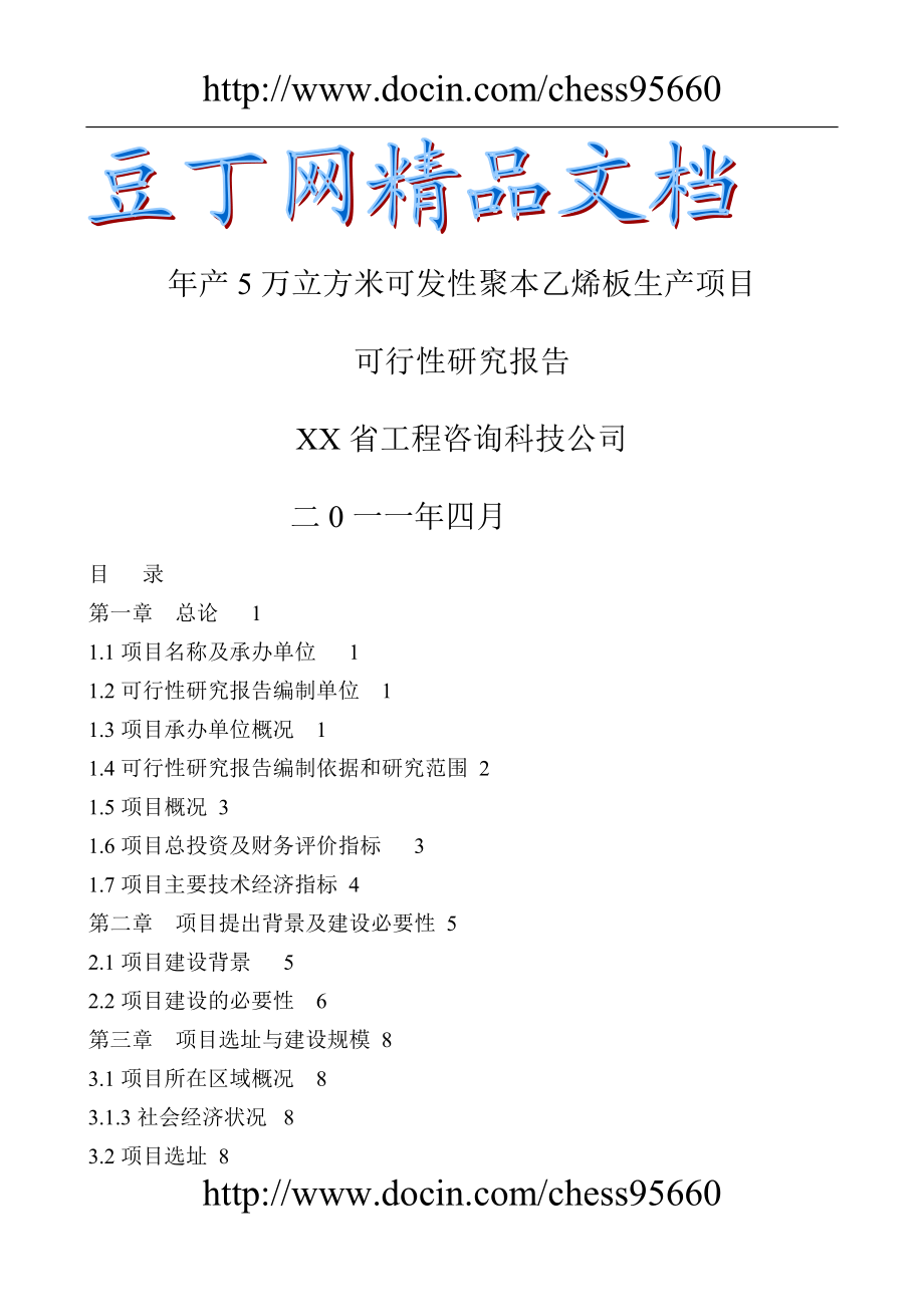 产5万立方米聚苯乙烯泡沫塑料板材生产项目可行研究报告.doc_第1页