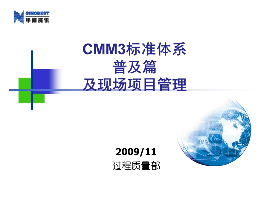 CMM3标准体系项目管理人员.ppt_第1页