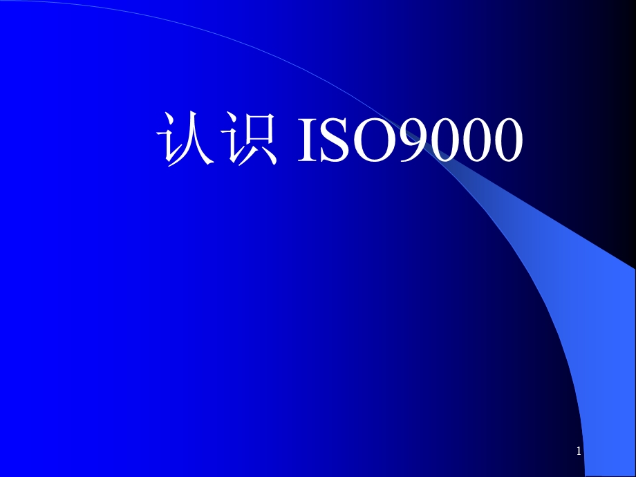 认识ISO9000课件.ppt_第1页