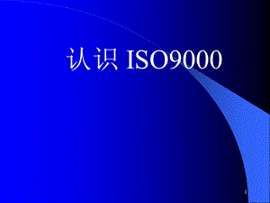 认识ISO9000课件.ppt