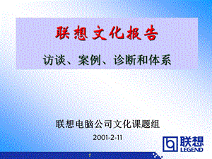 联想文化报告访谈案例诊断和体系.ppt