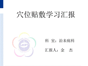 2016年穴位贴敷学习汇报.ppt