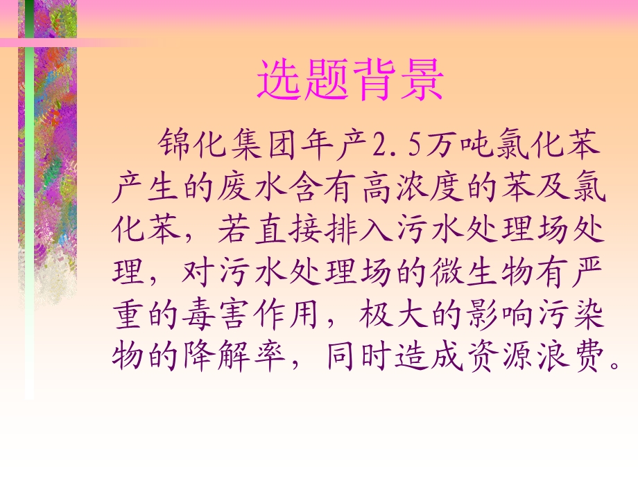 氯苯废水中苯和氯苯的回收.ppt_第2页