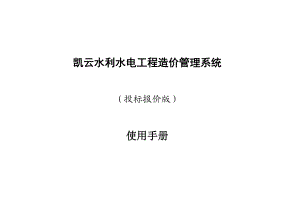 凯云水利水电工程造价系统使用说明书发(投标报价版).doc