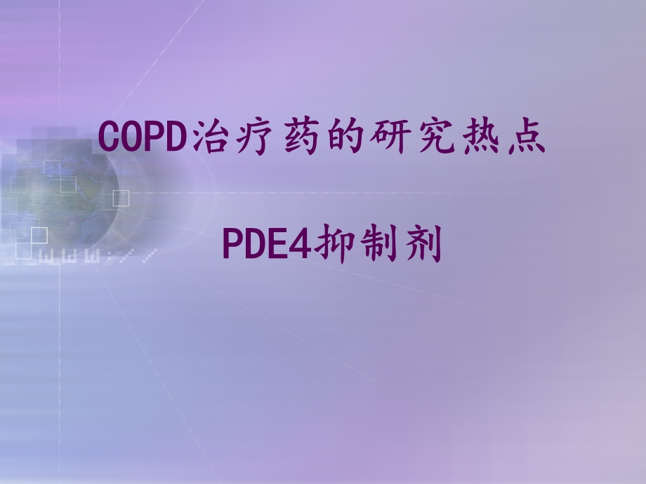 COPD治疗药的研究热点-PDE4抑制剂.ppt_第1页