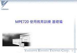 MPE720使用方法基础.ppt