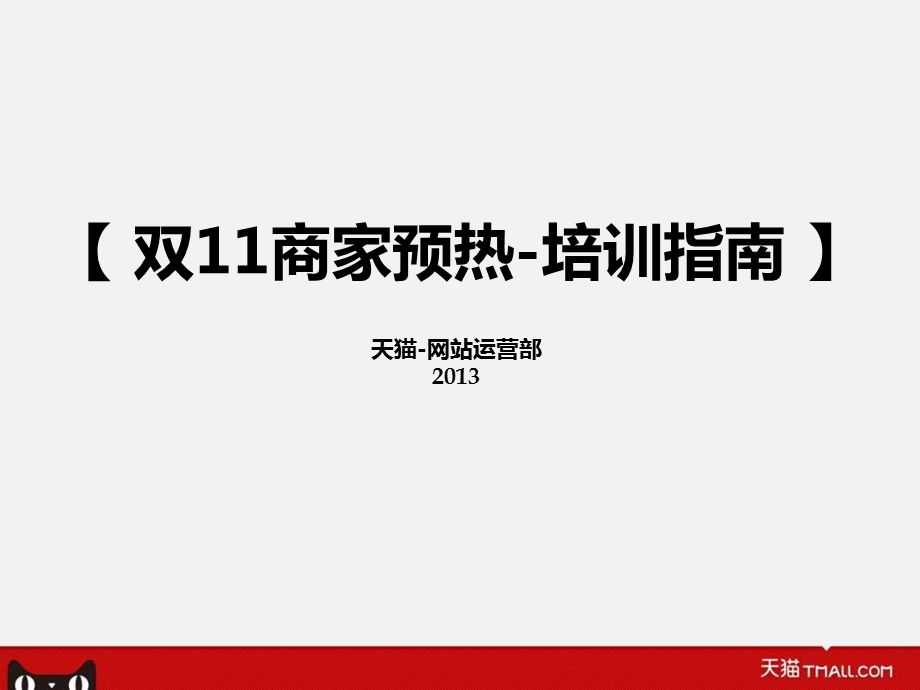 天猫双十一商家预热活动培训指南最终确定.ppt_第1页