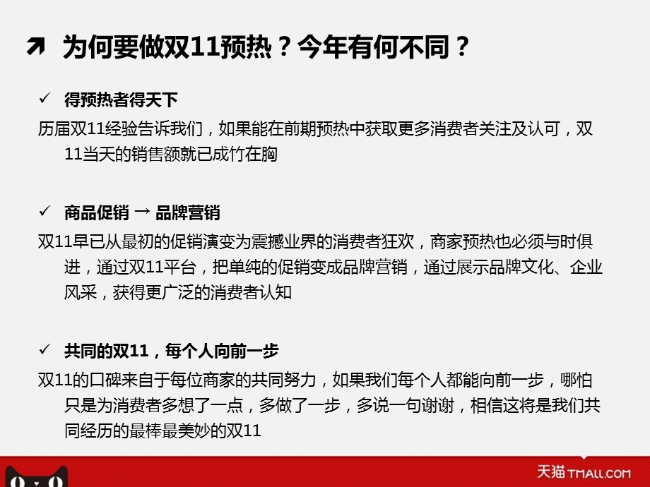 天猫双十一商家预热活动培训指南最终确定.ppt_第2页