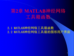 MATLAB神经网络工具箱函数.ppt
