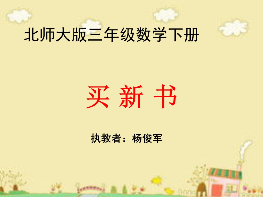 2015北师大版三年级数学下册《买新书》课件杨俊军.ppt_第1页