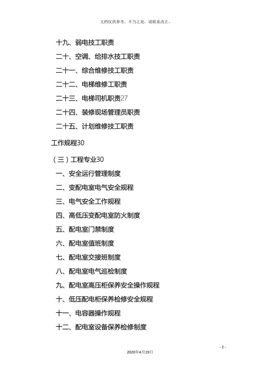 办公楼类物业作业指导书工程部.doc_第3页