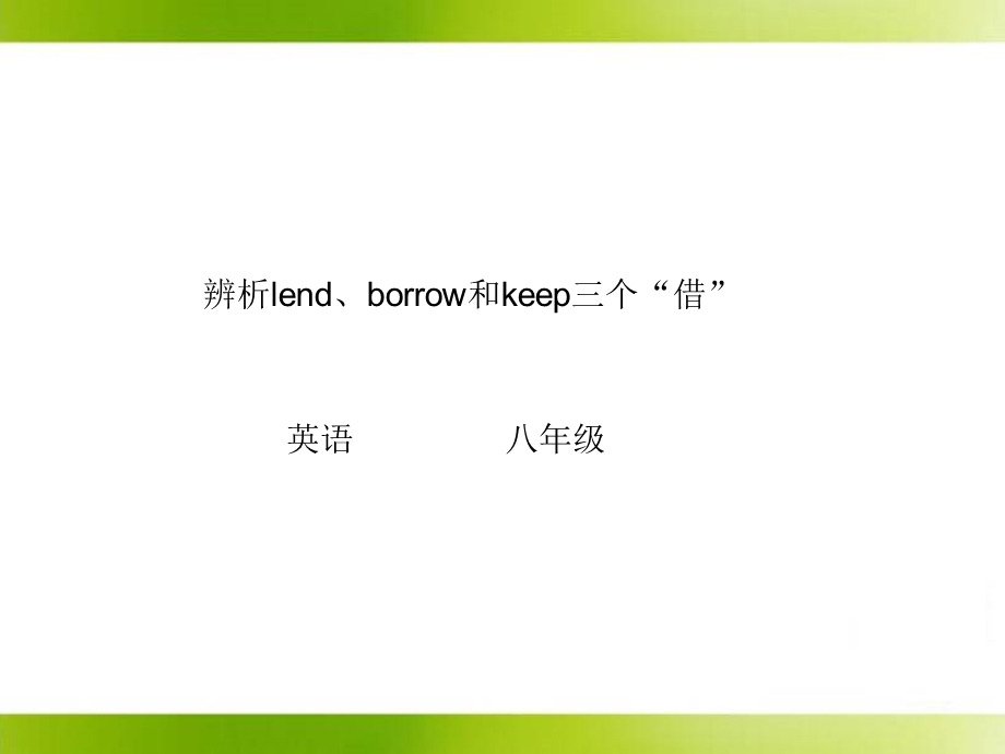 borrow-lend和keep短语讲解.ppt_第1页