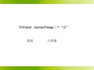 borrow-lend和keep短语讲解.ppt