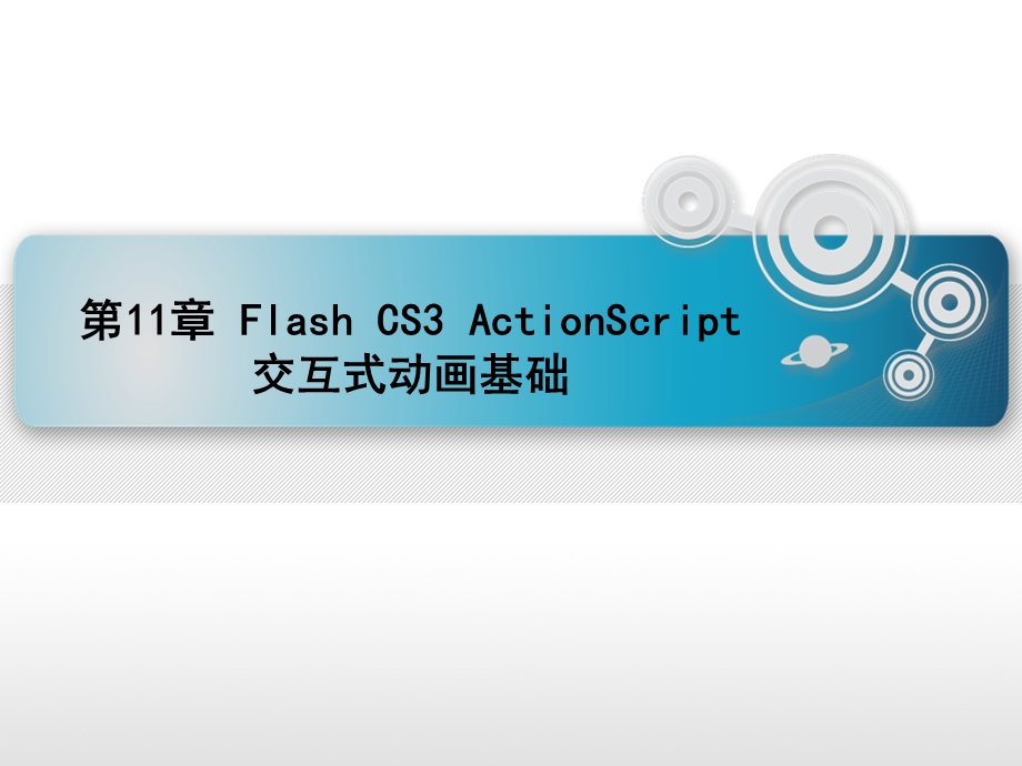 FlashCS3ActionScript交互式动画基础.ppt_第1页