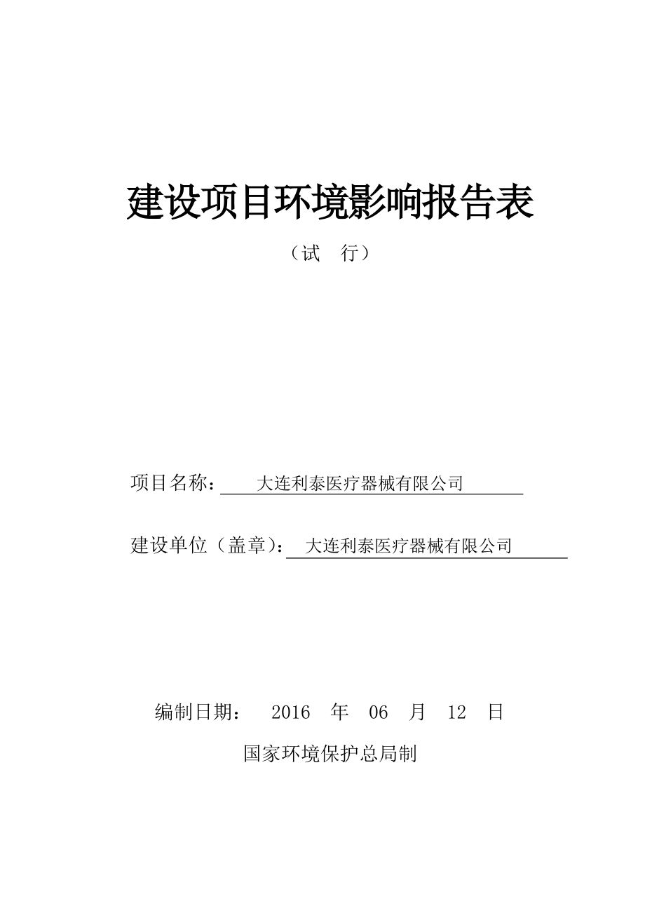 利泰医疗器械市区营城子镇沙岗子利泰医疗器械经环建科技服环评报告.doc_第1页