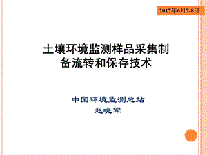 2017年土壤采样制样保存技术.ppt