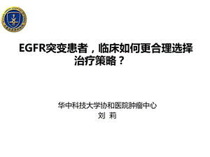 EGFR突变患者选择.ppt