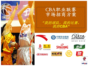 CBA联赛标准方案.ppt