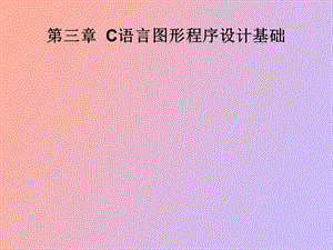 C语言图形程序设计基础.ppt