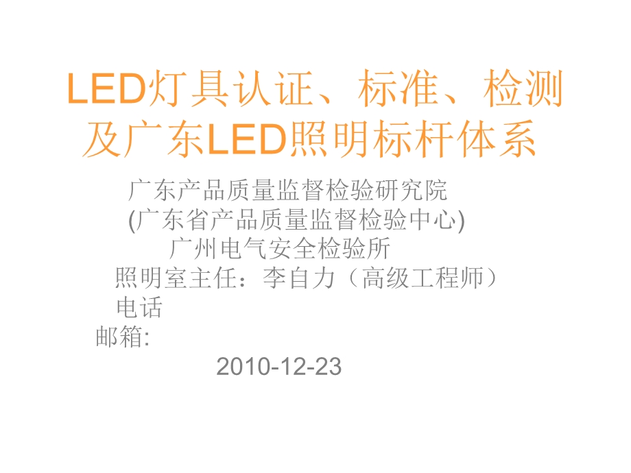 LED照明灯具认证标准与检测.ppt_第1页