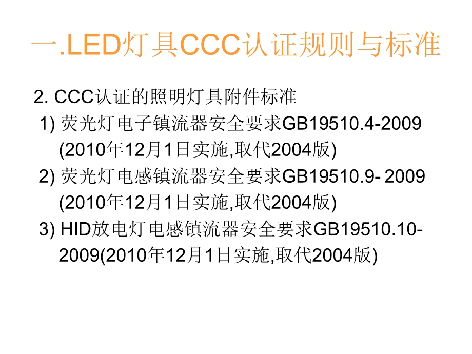 LED照明灯具认证标准与检测.ppt_第3页