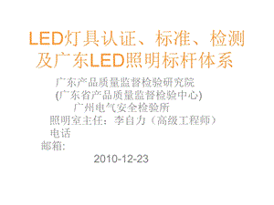 LED照明灯具认证标准与检测.ppt