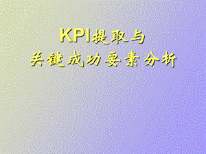 KPI提取与关键成功要素分析方法.ppt