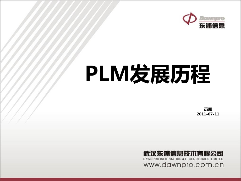 PLM发展历程及PTC方案.ppt_第2页