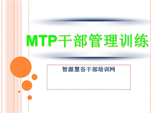 MTP干部管理训练.ppt