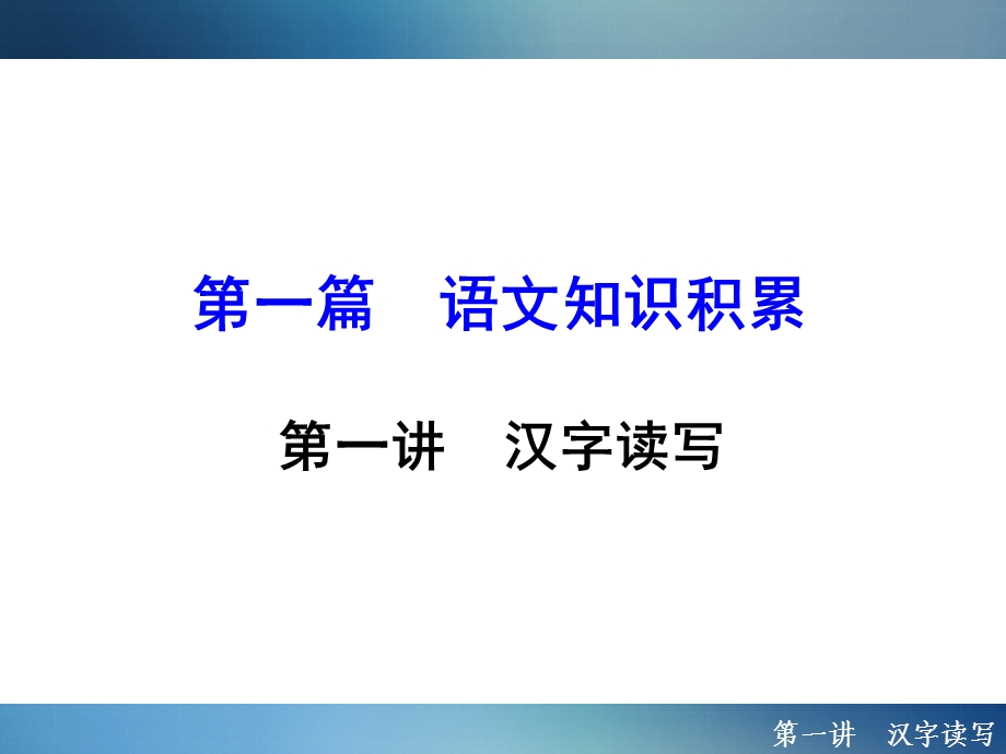 2016年聚焦新中考配套课件1.1汉字读写.ppt_第1页