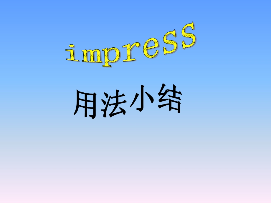 impress用法小结.ppt_第1页