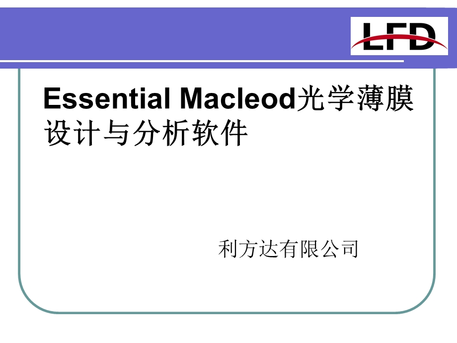 EssentialMacleod光学薄膜设计与分析软.ppt_第1页