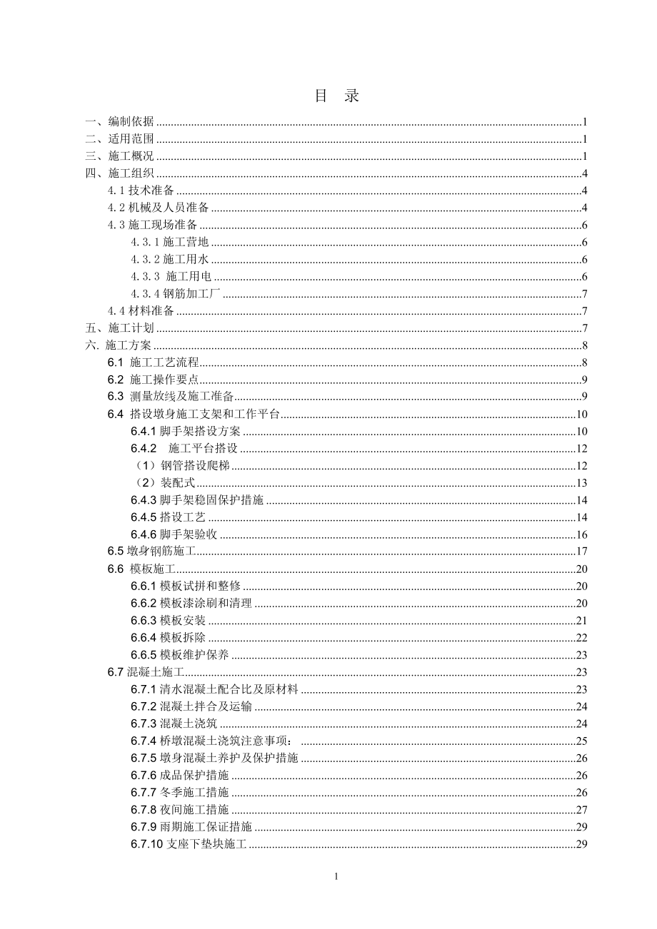 桥梁墩呢身施工方案.doc_第1页