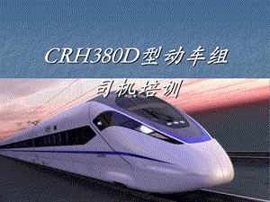 CRH380D司机培训.ppt