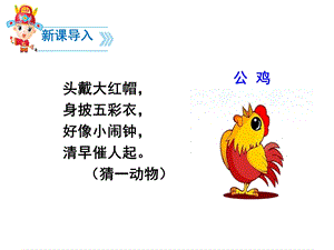 2017年新版一年级语文5.小公鸡和小鸭子-PPT课件.ppt