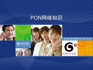 PON网络组网及设备介绍.ppt