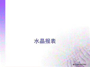 CrystalReport水晶报表教程.ppt