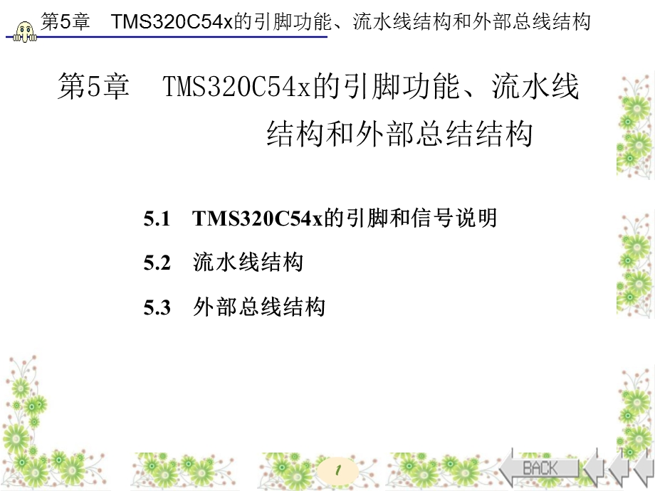 DSP原理与应用第5章.ppt_第1页