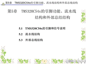 DSP原理与应用第5章.ppt