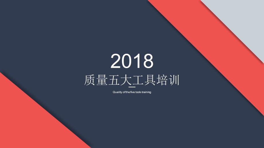 2018质量五大工具培训.ppt_第1页