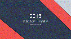 2018质量五大工具培训.ppt