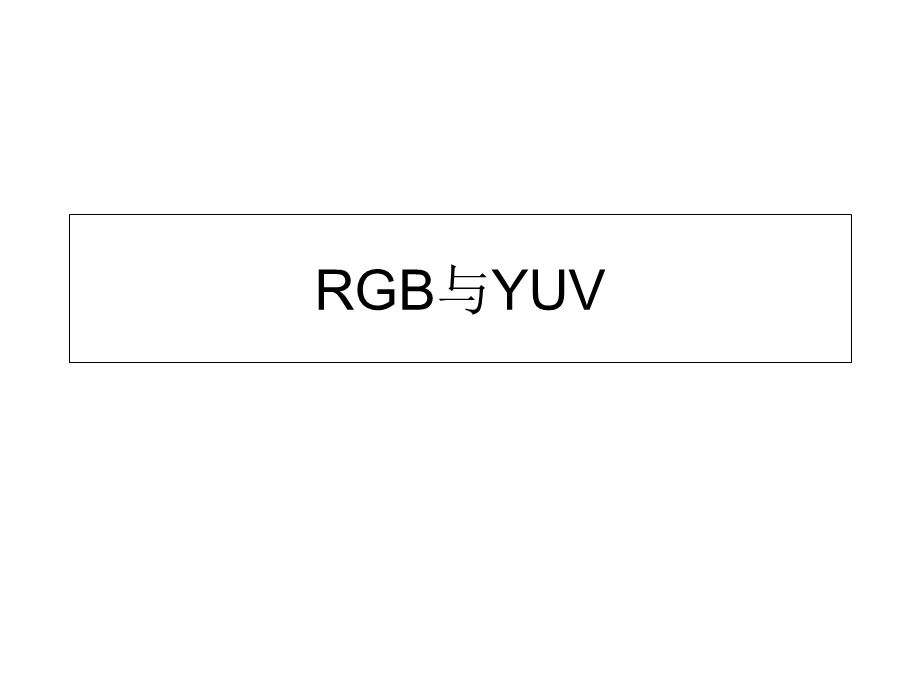 RGB与YUV(正式版).ppt_第1页