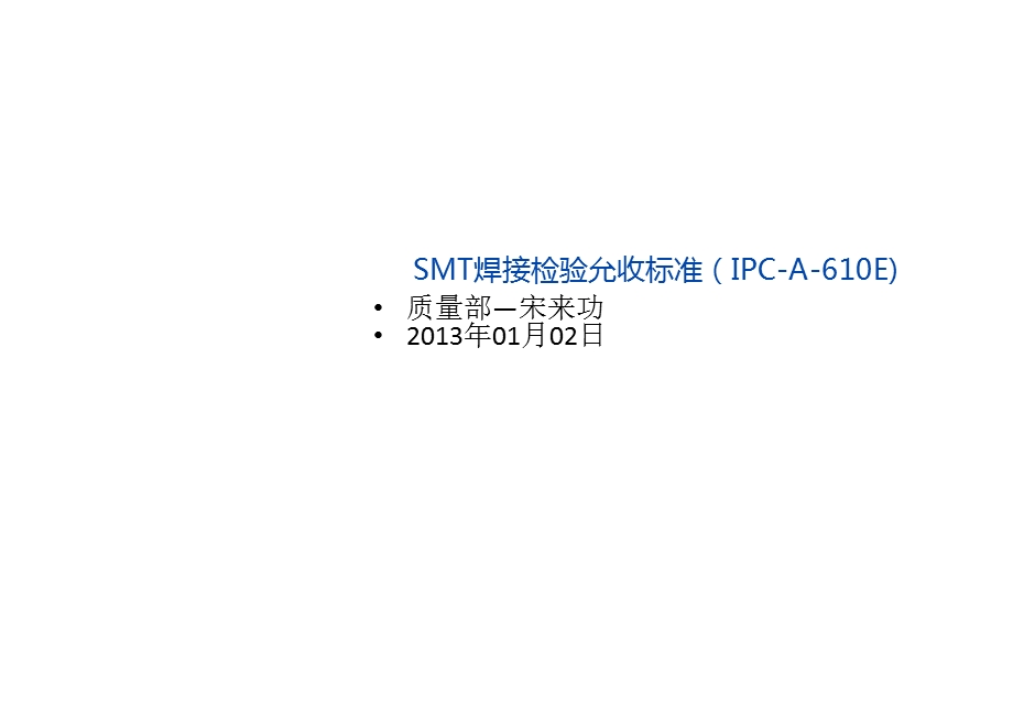 SMT检验允收标准.ppt_第1页