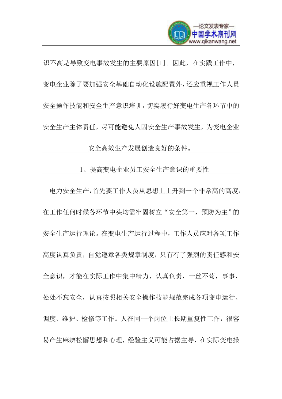 提高变电企业员工安全等生产意识技术要点探讨.doc_第2页