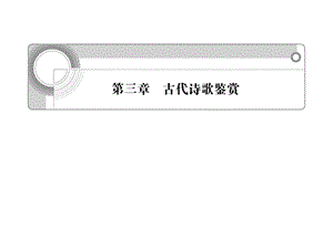 2013高三语文一轮总复习课件：第三章《古代诗歌鉴赏》(苏教版).ppt