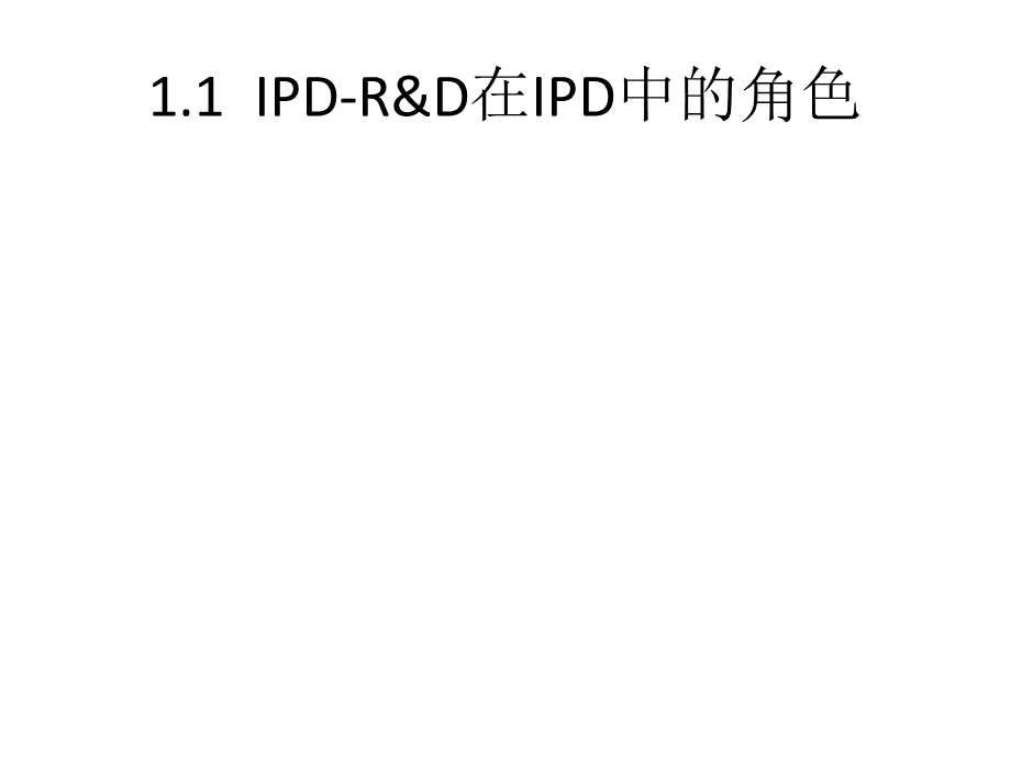 IPD研发流程经验分享.ppt_第3页