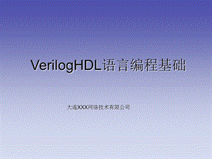 Verilog语言编程基础.ppt