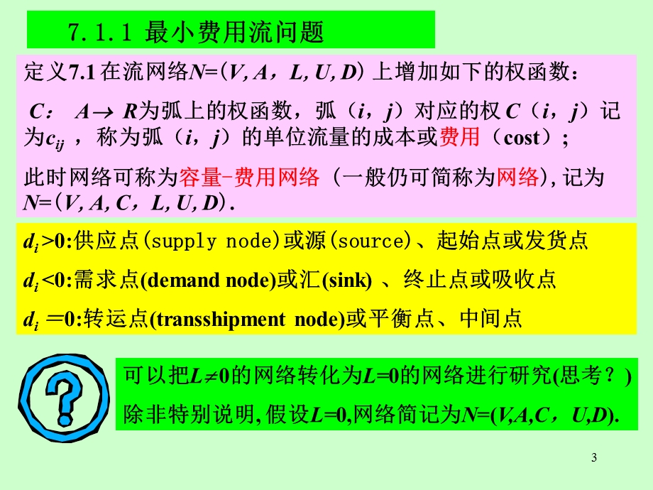 网络优化7最小费用流问题.ppt_第3页