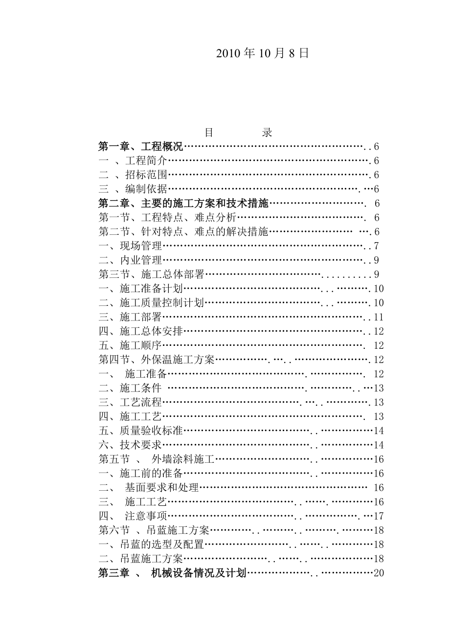 [指导]西城中石油外保温涂料工程投标方.doc_第2页