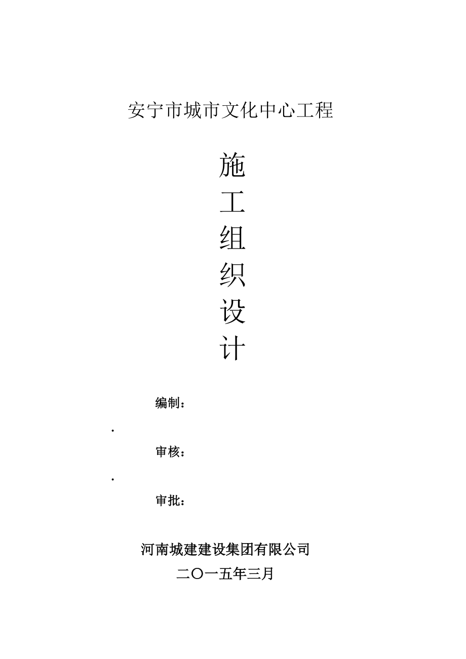 安宁市城市官文化中心工程施工组织设计.doc_第1页